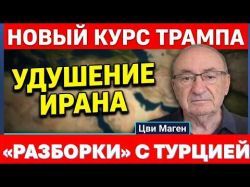 Трамп меняет курс: удушение, вместо ударов. Эрдоган угрожает Израилю, но воевать не хочет