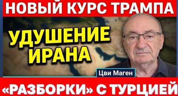 Трамп меняет курс: удушение, вместо ударов. Эрдоган угрожает Израилю, но воевать не хочет