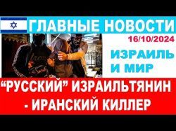 Владимир из Петах-Тиквы хотел стать иранским киллером и шпионил для Ирана! Главные новости дня!