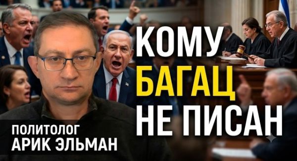 Израиль на пороге конституционной катастрофы?