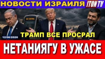 Трамп отменяет войну. Нетаниягу в шоке! Ультраортодоксы остановили страну. Новости