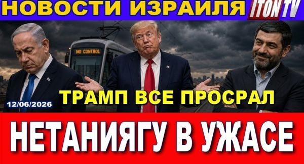 Трамп отменяет войну. Нетаниягу в шоке! Ультраортодоксы остановили страну. Новости