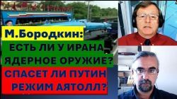 Иран замер в ожидении удара Израиля. Нужен ли России и Китаю ядерный Иран?