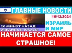 20 минут назад! Сбывается кошмар Израиля - война с Турцией! Главные новости дня. 16/12-24 #новости