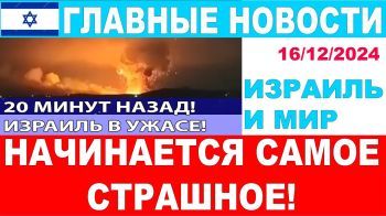 20 минут назад! Сбывается кошмар Израиля - война с Турцией! Главные новости дня. 16/12-24 #новости