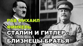 Рав М.Финкель: Сталин и Гитлер близнецы и братья