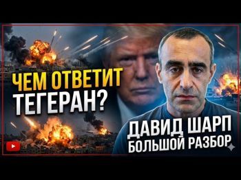 Иран под ударом США. Почему молчит Израиль и чем ответит Тегеран? | Давид Шарп