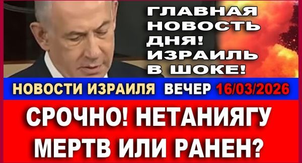 Что с Нетаниягу? - Новости