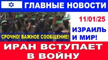 Важное сообщение! Иран вступает в войну! Главные новости дня. Израиль и мир. 11/01/25 #новости