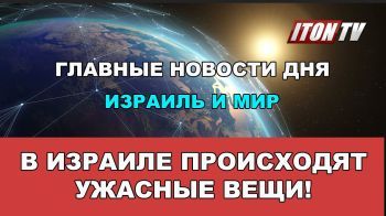 В Израиле происходят ужасные вещи. Главные новости дня. Израиль и мир.