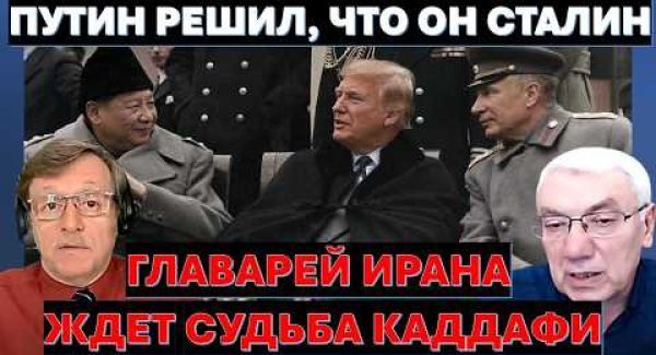Главарей Ирана ждет судьба Каддафи. Путин возомнил себя Сталиным и вновь грозит Украине ядерным ударом