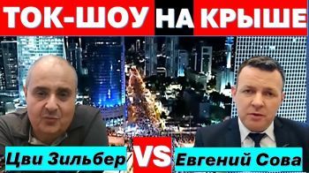 Ток-шоу на крыше! Цви Зильбер VS Евгений Сова. Закон о призыве. Иорданский легион. Гос-во Палестина.