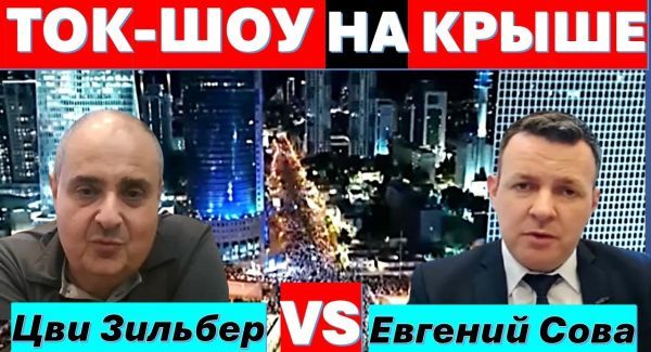 Ток-шоу на крыше! Цви Зильбер VS Евгений Сова. Закон о призыве. Иорданский легион. Гос-во Палестина.