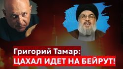 Г. Тамар: После ликвидации Насраллы - захват Бейрута