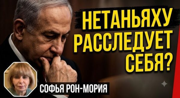 Расследование трагедии 7 октября: Нетаньяху создает комиссию «под себя»?