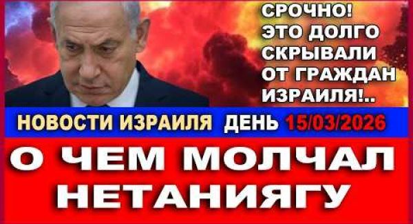 Экспресс-новости: О чем молчал Нетаниягу?