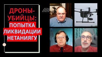 Попытка ликвидации Б.Нетаниягу. Беспилотники-убийцы: как с ними борются в Израиле и Украине?