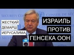 Генсеку ООН в Израиль вход заказан