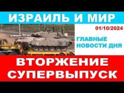 Вторжение! Супервыпуск главных новостей дня! Израиль и мир .29/09/2024 #новости