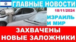 Захвачены новые заложники!.. Главные новости дня! Израиль и мир! 18/11/2024 #новости