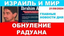 Обнуление Радуана. Север Израиля в огне. Главные новости дня! Израиль и мир! 21/09/2024 #новости