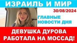 Главные новости: ШАБАК предупреждал? Эрдоган забраковал С-400. Подружка Дурова - агент Моссада