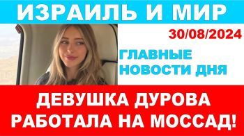 Главные новости: ШАБАК предупреждал? Эрдоган забраковал С-400. Подружка Дурова - агент Моссада