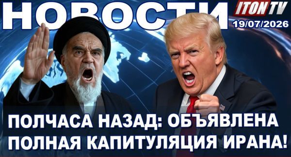 Трамп додавил Иран? - Новости