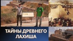 Путешествуем по Израилю: История древнего города Лахиш