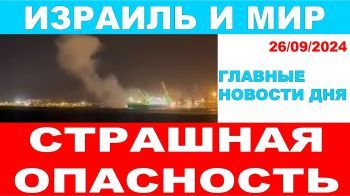 Страшная опасность нависла над израильтянами. Главные новости дня! Израиль и мир.26/09/2024 #новости