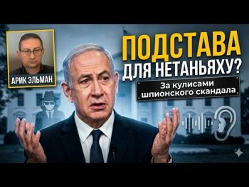 Шпионский скандал года: Израиль следит за Белым домом?