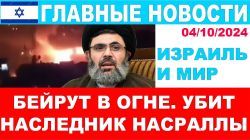 Ликвидирован наследник Насраллы! Бейрут в огне. Главные новости дня! 04/10/2024 #новости