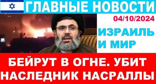 Ликвидирован наследник Насраллы! Бейрут в огне. Главные новости дня!03/10/2024 #новости