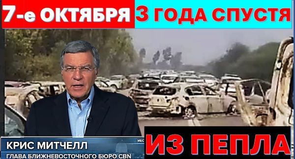 Три года после АДА! Восстание из пепла. История выживания. Христиане - за Израиль!