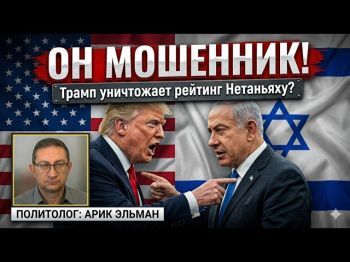 Токсичный Трамп: почему Нетаньяху больше не гордится дружбой с президентом США