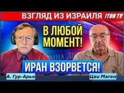 Цви Маген: У Израиля есть свои "красные линии" и он может сказать Трампу НЕТ! Война с Ираном еще впереди!
