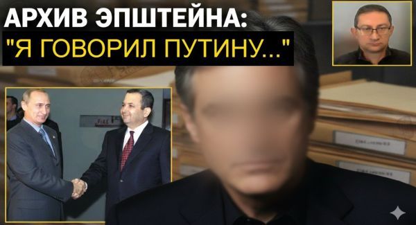 Израильский след Эпштейна: План на миллион репатриантов