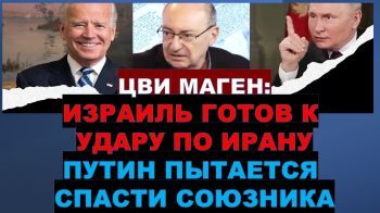 Израиль готов к новому удару по Ирану. Путин пытается спасти своего союзника