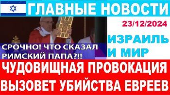 🔥Лицемер в красной рясе! Папский престол снова против евреев! Главные новости дня