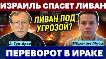Ибрагим Муса: Израиль сможет превратить Ливан в полноценное государство. Иран в бешенстве!