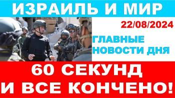 ЦАХАЛ войдет в Ливан за 60 сек. Главные новости дня. Израиль и мир. 22/08/2024