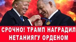 Срочно! Трамп присвоил Нетаниягу звание "Герой войны"! #новости #израиль #трамп