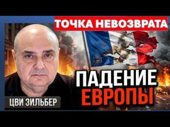 Европа в огне! Точка невозврата пройдена!