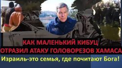 Как маленикий кибуц отразил атаку головорезов Хамаса. Израиль - это семья, где почитают Бога!