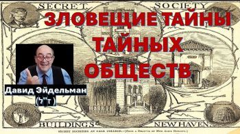 Давид Эйдельман(ז"ל): Зловещие тайны тайных обществ. Часть-1