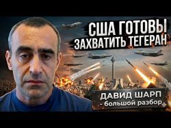 Второй этап войны с Ираном: Давид Шарп о целях США и приказе Трампа