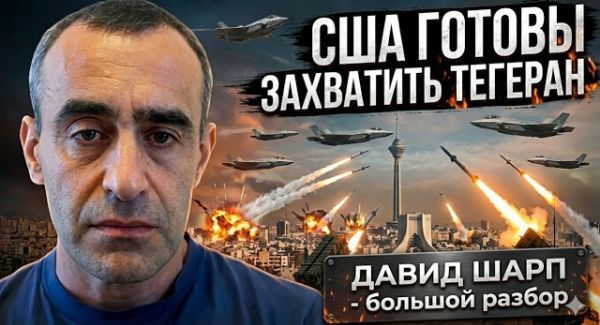 Второй этап войны с Ираном: Давид Шарп о целях США и приказе Трампа