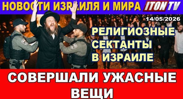 Трамп "завоевывает" Китай. Тайный визит Нетаниягу. Арест раввина извращенца. День Иерусалима. Новости. 14.04.28
