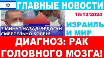 7 минут назад! Смертельный диагноз Эрдогана! Главные новости дня. Израиль и мир. 15/12/24 #новости