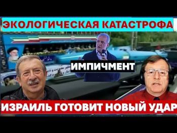 Экологическая катастрофа в Иране. Импичмент президенту Пезешкиану. Израиль готовит удар